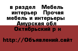  в раздел : Мебель, интерьер » Прочая мебель и интерьеры . Амурская обл.,Октябрьский р-н